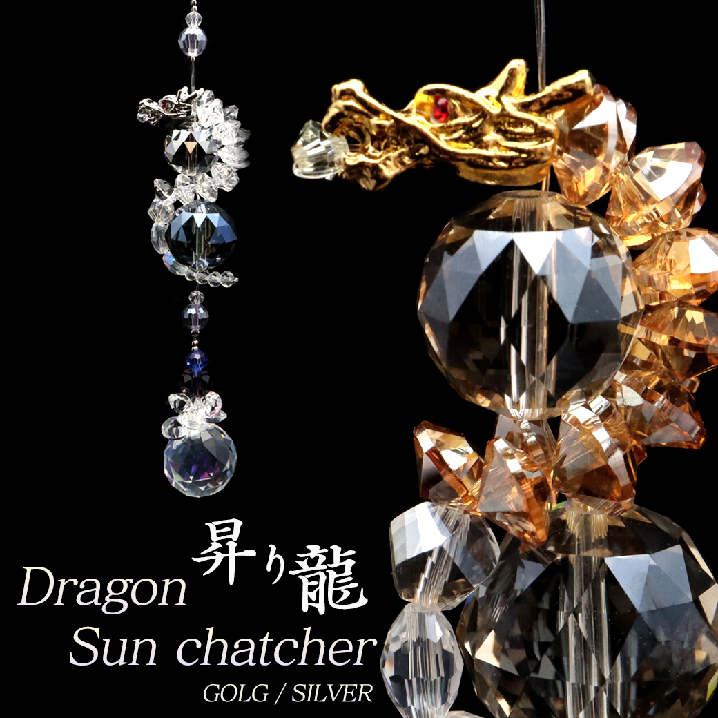 双龍サンキャッチャー 楽天市場】双龍サンキャッチャー ドラゴン ロング DRAGON 日本製