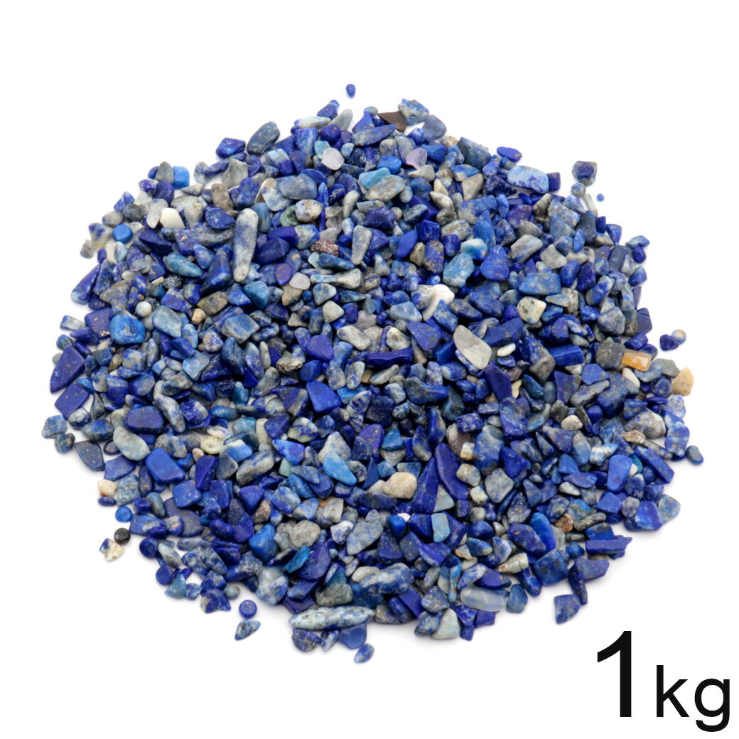 楽天市場】ラピスラズリ 高品質 さざれ石 1kg まとめ売り お得 本物