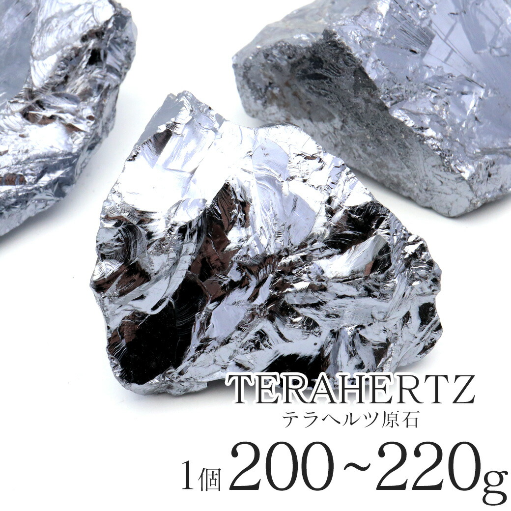 テラヘルツ鉱石 原石 約364g テラヘルツ鉱石 純度15N ラフ原石