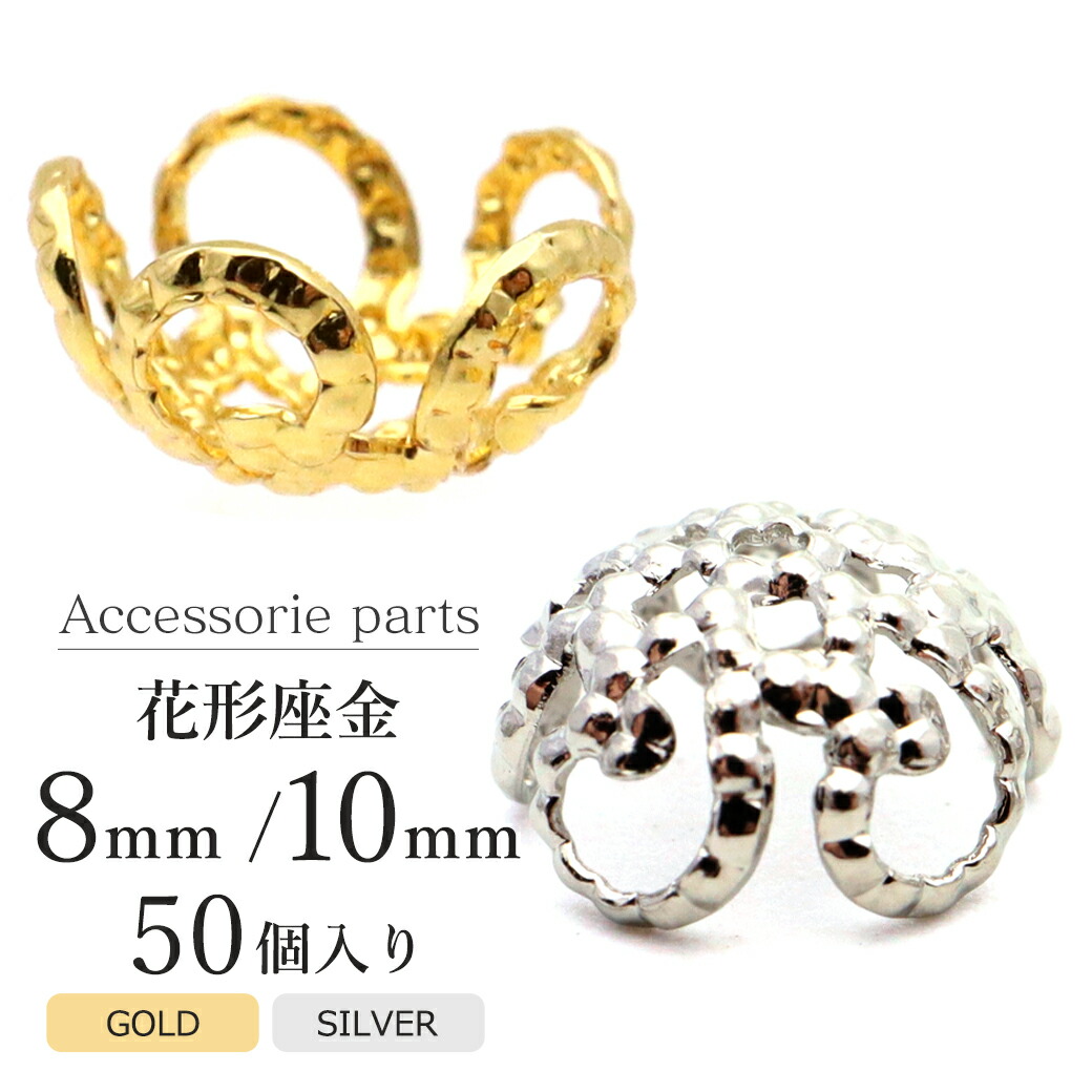 楽天市場】☆ 座金 花座 菊座 パーツ 金色 銀色 ☆ 各100個入り