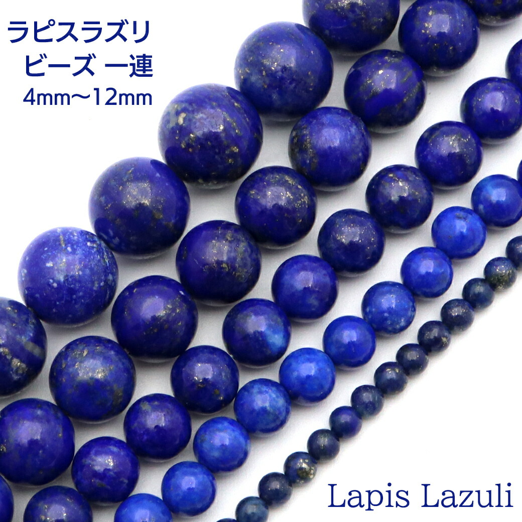 ラピスラズリ 立て続け ビーズ 1本売り 4～12粍 青金石 青碧 長さ38珊前後 12月 誕生石 部分品 お手てお手伝いさん 手作り 天然石 力強さ石ころ