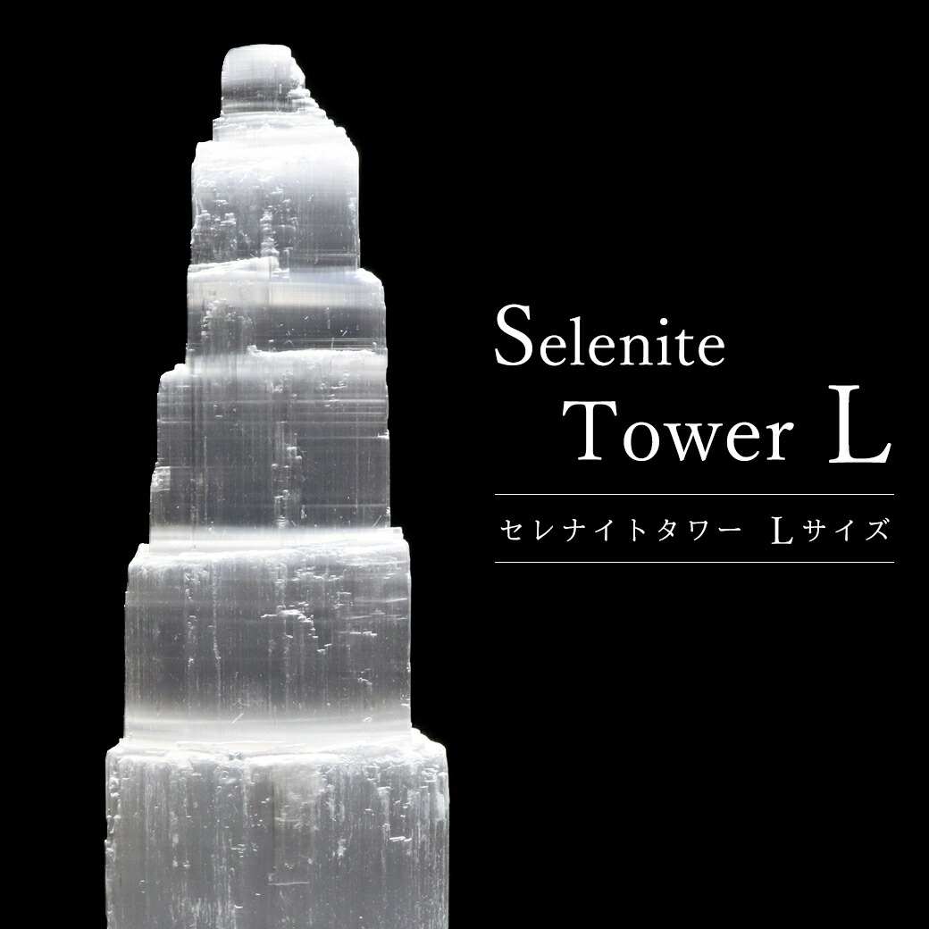 楽天市場】セレナイト タワー Lサイズ LEDライト付き 原石 ポイント