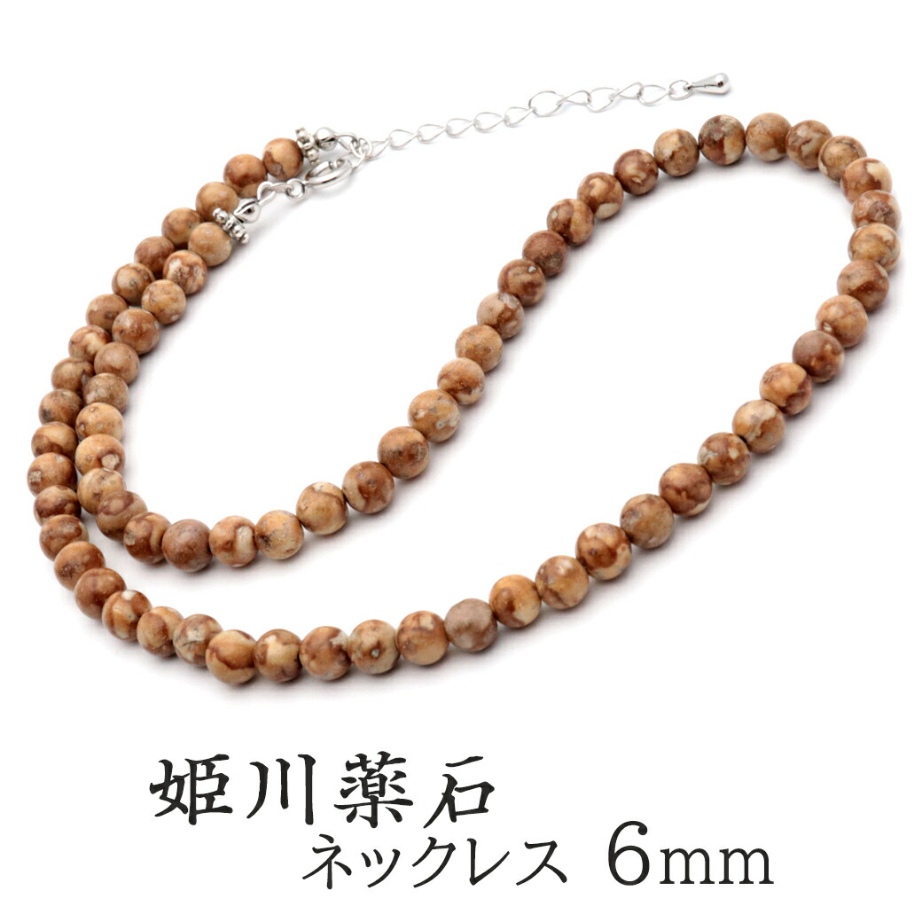 姫川薬石 ネックレス 6mm 新潟県 糸魚川産 日本銘石 証明書付き 留め具はマグネットかアジャスターの2タイプ 天然石 パワーストーン MADE IN JAPAN クリスマス 贈り物 ギフト プレゼント