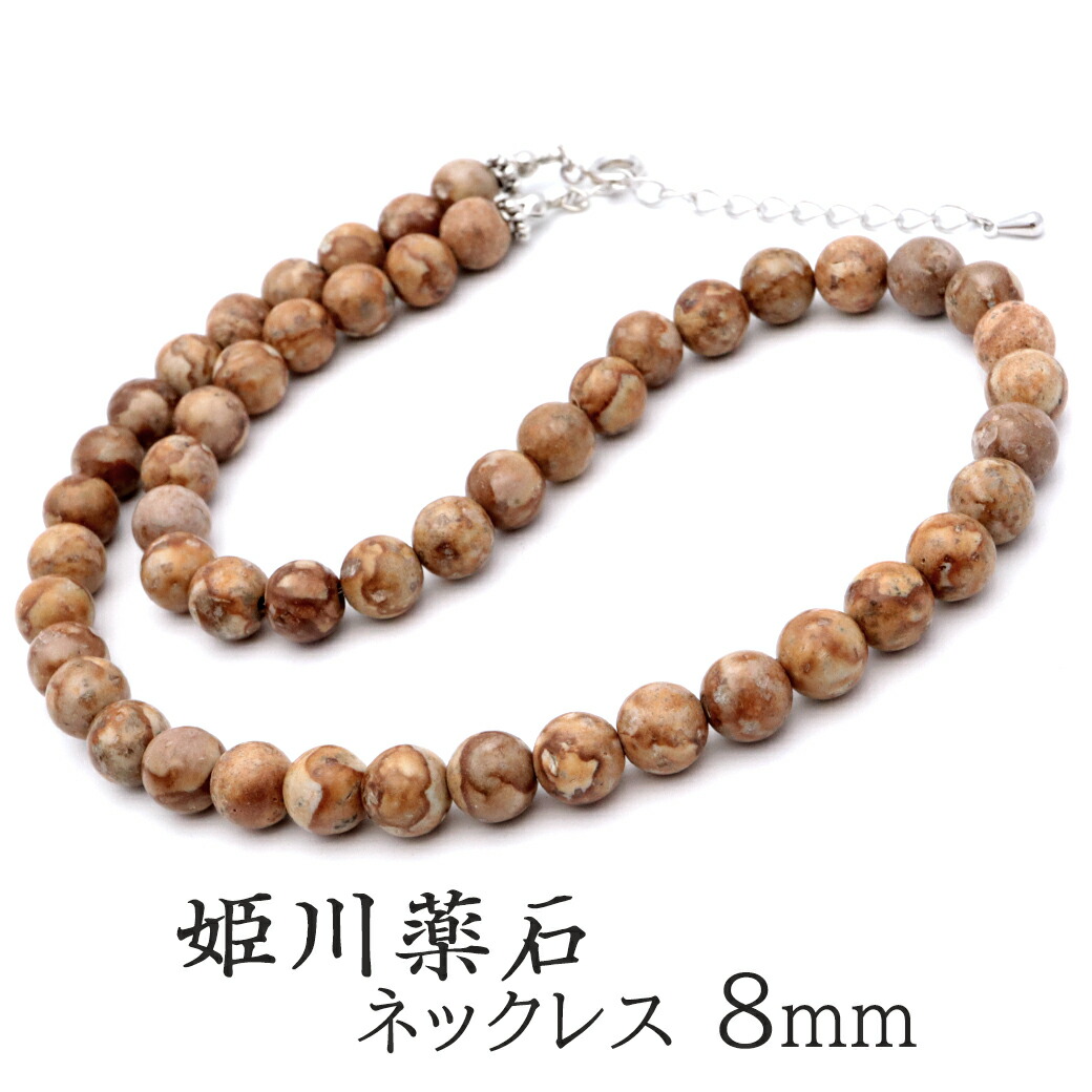 姫川薬石 ネックレス 8mm 新潟県 糸魚川産 日本銘石 証明書付き 留め具はマグネットかアジャスターの2タイプ 天然石 パワーストーン MADE IN JAPAN 母の日 贈り物 ギフト プレゼント
