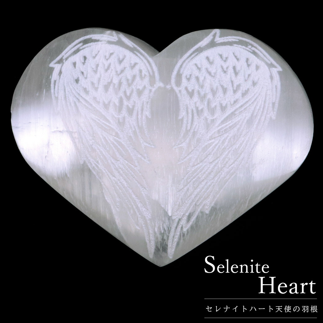 楽天市場】セレナイト ハート 置き物 モロッコ産 天使 羽根 エンジェル