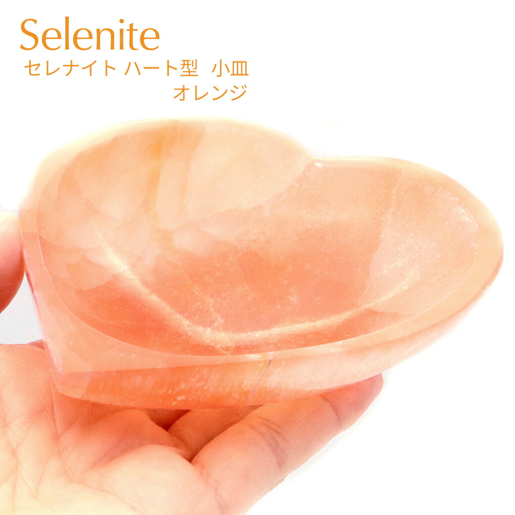楽天市場】セレナイト 皿 1点 ハート お皿 浄化皿 小皿 ヒーリング