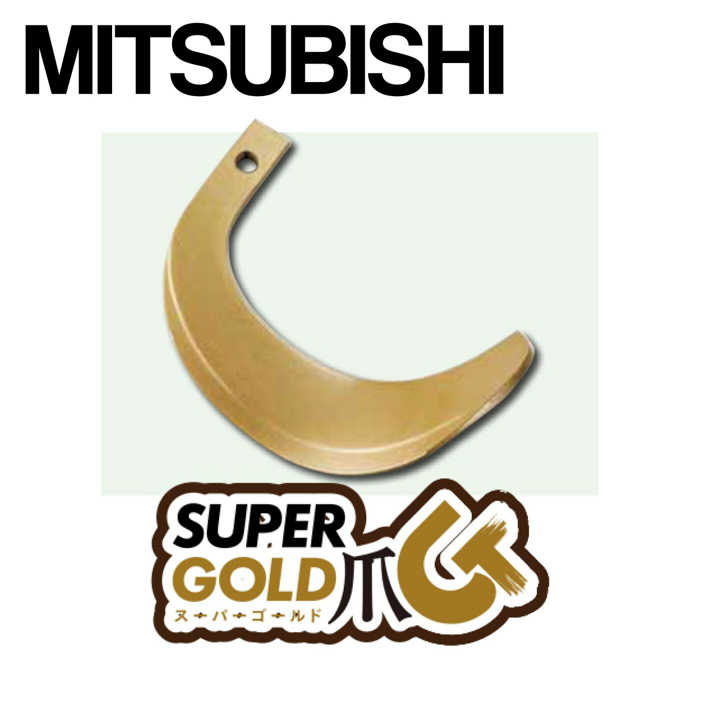 ミツビシ MITSUBISHI みつびし スーパーゴールド爪 36本セット 64-173 トラクター 耕運爪 耕うん爪 耕耘爪 ロータリー爪 交換爪 替刃 替え爪 東亜重工製 日本製 国産