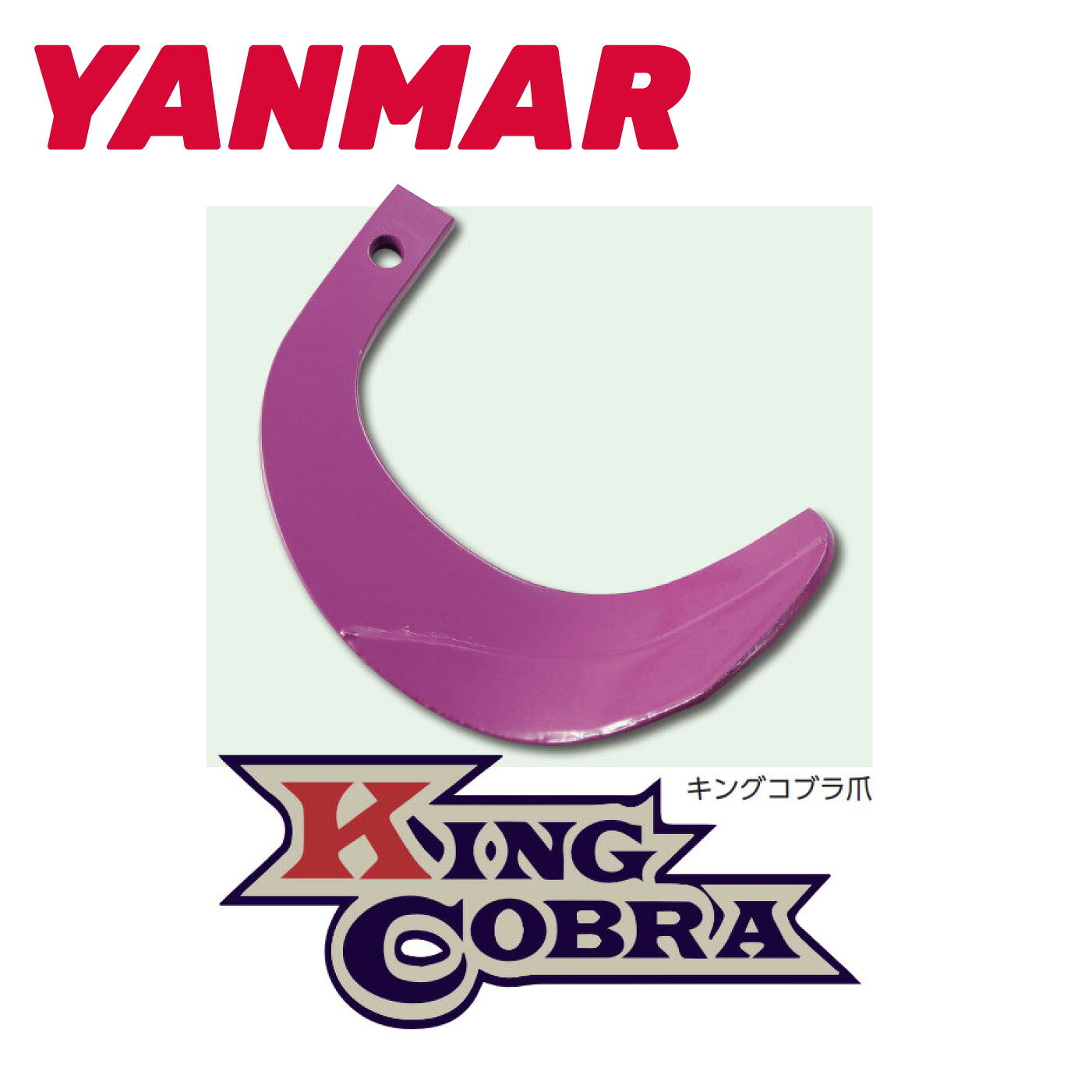 ヤンマー YANMAR やんまー キングコブラ爪 36本セット 62-08K トラクター 耕運爪 耕うん爪 耕耘爪 ロータリー爪 交換爪 替刃 替え爪 東亜重工製 日本製 国産