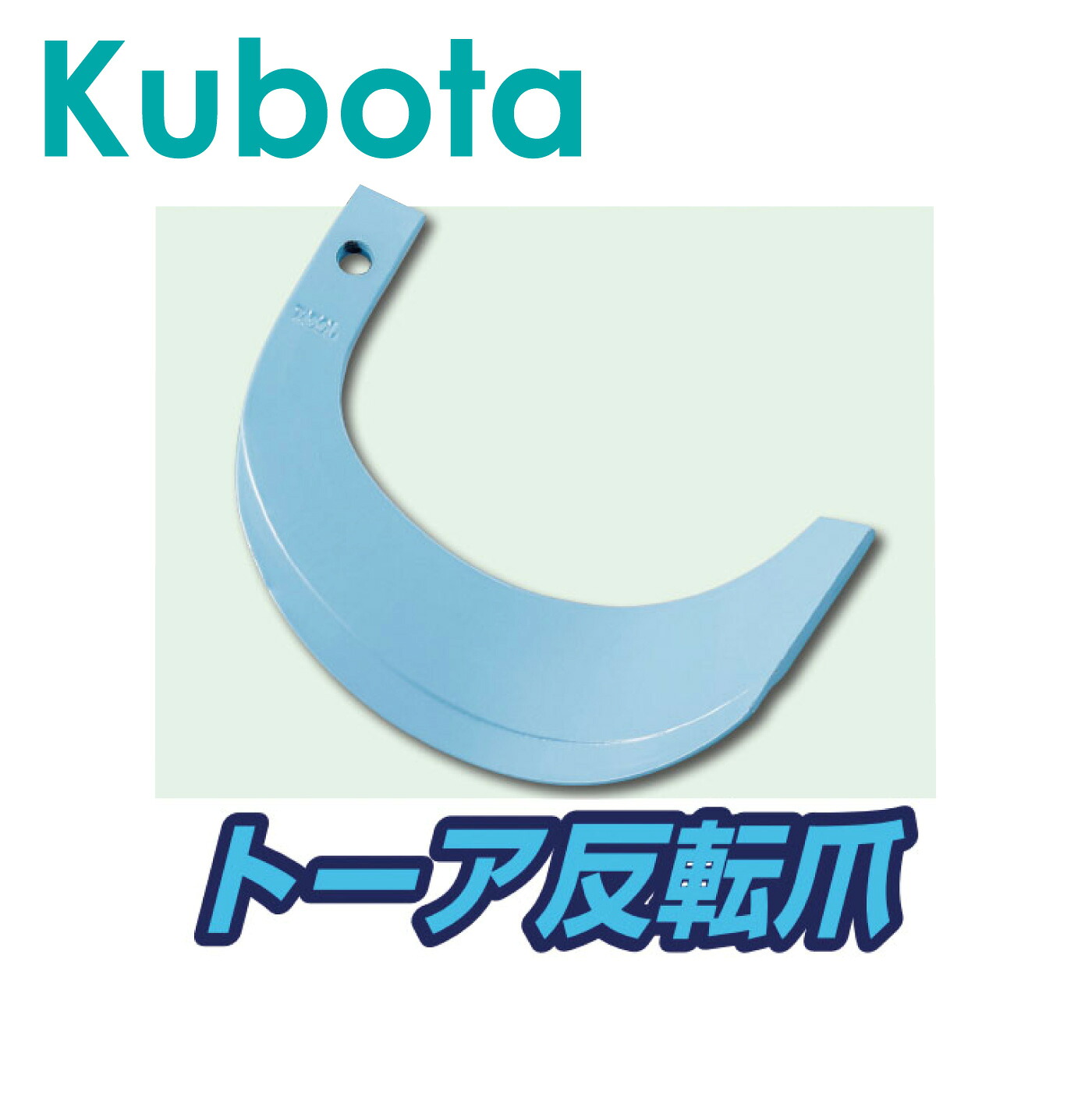 クボタ KUBOTA くぼた トーア反転爪 22本セット 1-101 トラクター 耕運爪 耕うん爪 耕耘爪 ロータリー爪 交換爪 替刃 替え爪 東亜重工製 日本製 国産｜ワンプロダクト　店