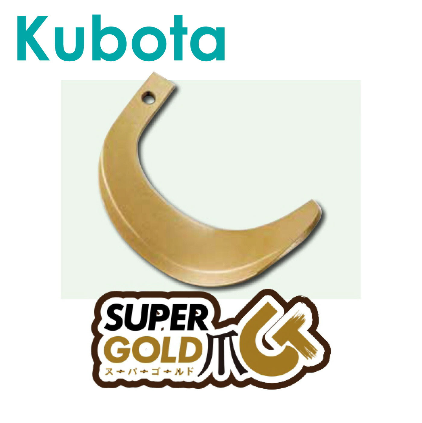 クボタ KUBOTA くぼた 百貨店ゴールド爪 46本書き割り 61-119-03 トラクタ 耕運爪 耕うん爪 耕耘爪 円形交差点爪 取り替えっこ爪 替刃 替え爪 東亜重工製 日本製 国産