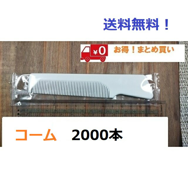 コーム 2000本 送料無料 業務用 ホテル用品 アメニティ くし ブラシ|one 店