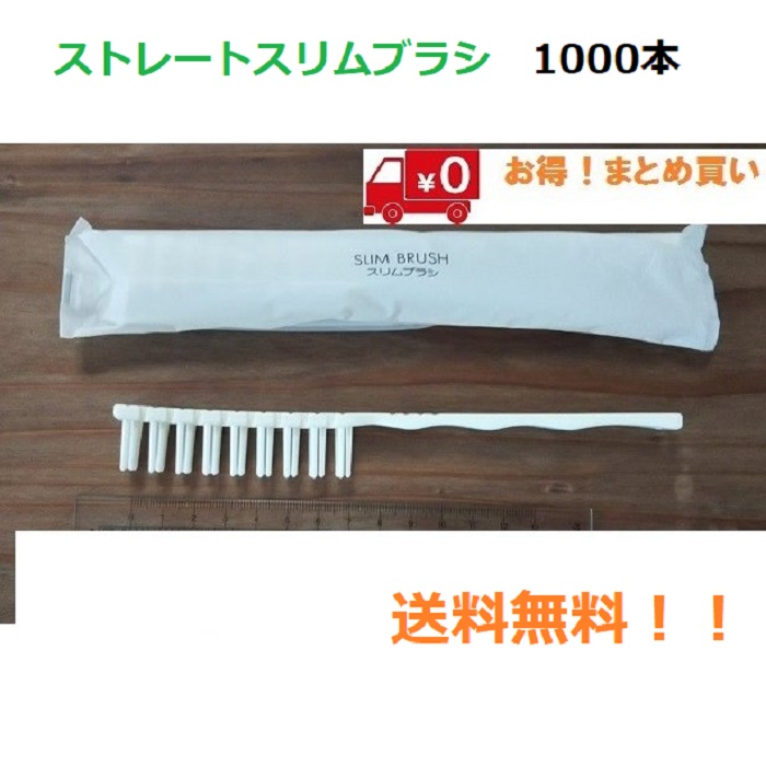 ストレートスリムブラシ 1000本送料無料|one 店