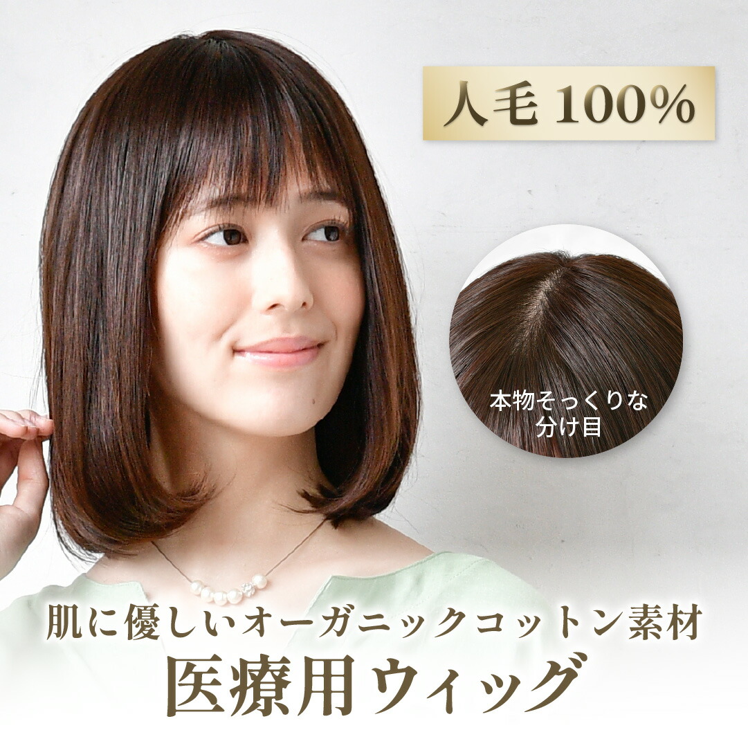 【オーガニックコットン】医療用ウィッグ フルウィッグ ミディアム 30ｃｍ 人毛100％ 締め付けなし 肌に優しい 女性 医療用 ウイッグ 抗がん剤 脱毛 医療ウィッグ レディース 敏感肌 ワンステップ ｜ボリューム カールボブ｜medifa-03