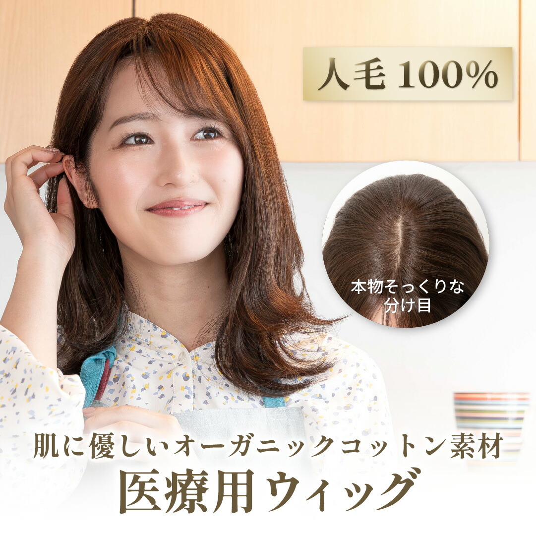 【オーガニックコットン】医療用ウィッグ フルウィッグ ミディアム 30ｃｍ 人毛100％ 締め付けなし 肌に優しい 女性 医療用 ウイッグ 抗がん剤 脱毛 医療ウィッグ レディース 敏感肌 おしゃれ ファッション ワンステップ ｜ミルキーボブ ｜medifa-16