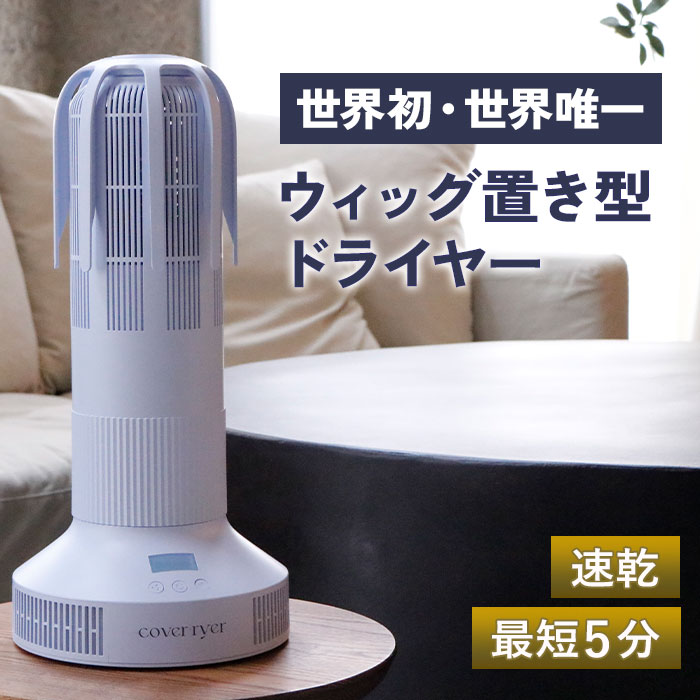ウィッグ置き型ドライヤー 領域初【速乾ウィッグ用ドライヤー】 カバーライヤー ウィッグドライヤー 早いところ乾く ドライヤー ウィッグ用 速乾 ちょっとの間 ウイッグドライヤー 早いところ 乾かす グッズ 人毛ウィッグ 耐熱人工毛 かわき切る ウィッグスタンド ウィッグケア装置 差し上げ物