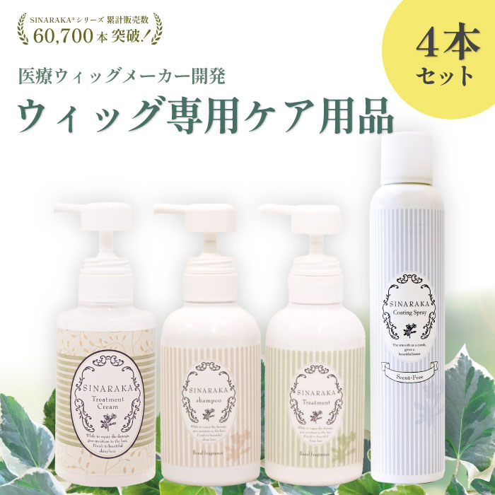 日本製 ウィッグ用シャンプー 手当て 上塗り吹きつける トリートメントクリーム 4本書き割り ウィッグ用 ウィッグシャンプー 人毛用 ウィッグ 人毛 シャンプー 洗浄 保湿 色挙げ句の果て押しとどめる 和らげる中 世話をする商いもの お取りつくろう 書き割り 診療用ウィッグ ウイッグ SINARAKA シナラカ