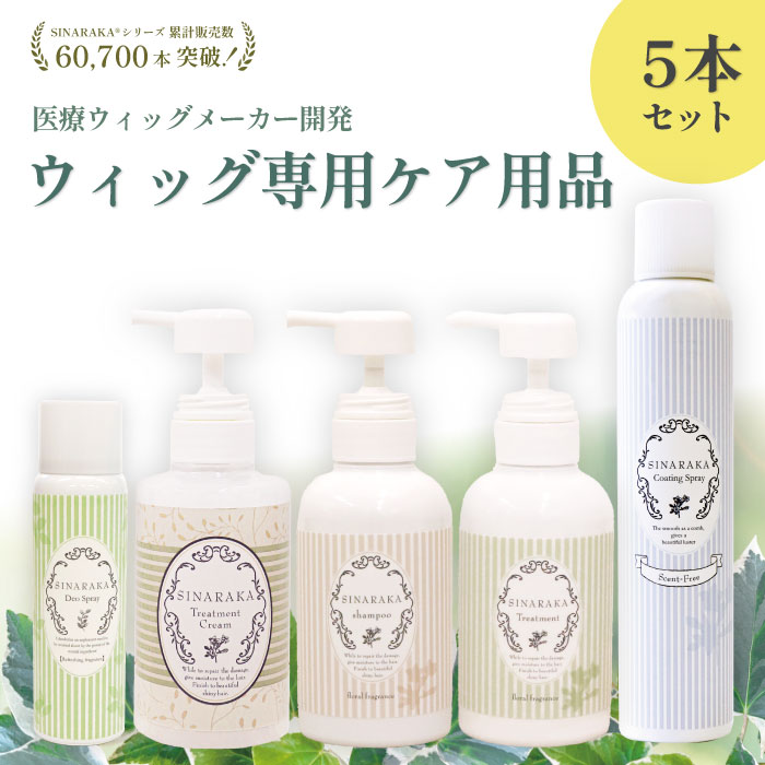 日本製 ウィッグ用シャンプー 手当て 上塗り吹きつける トリートメントクリーム 消臭吹きつける 5本書き割り 人毛用 人毛 ウィッグ 人毛ウィッグ シャンプー 洗浄 かつら 不都合世話をする 保湿 色挙げ句の果て押しとどめる 和らげる中 お取りつくろう 診療用ウィッグ ウイッグ 【シナラカ】