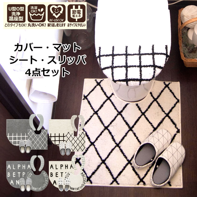 地域別送料無料 トイレ セット おしゃれ 4点セット トイレタリー セット 洗える 丸洗い トイレマット 北欧 マット フタカバー 便座カバー 洗浄暖房 O型 U型 吸着 便座シート ふわふわ 低反発 スリッパ かわいい トイレスリッパ 清潔 モノトーン 白 黒 新生活 父の日ギフト
