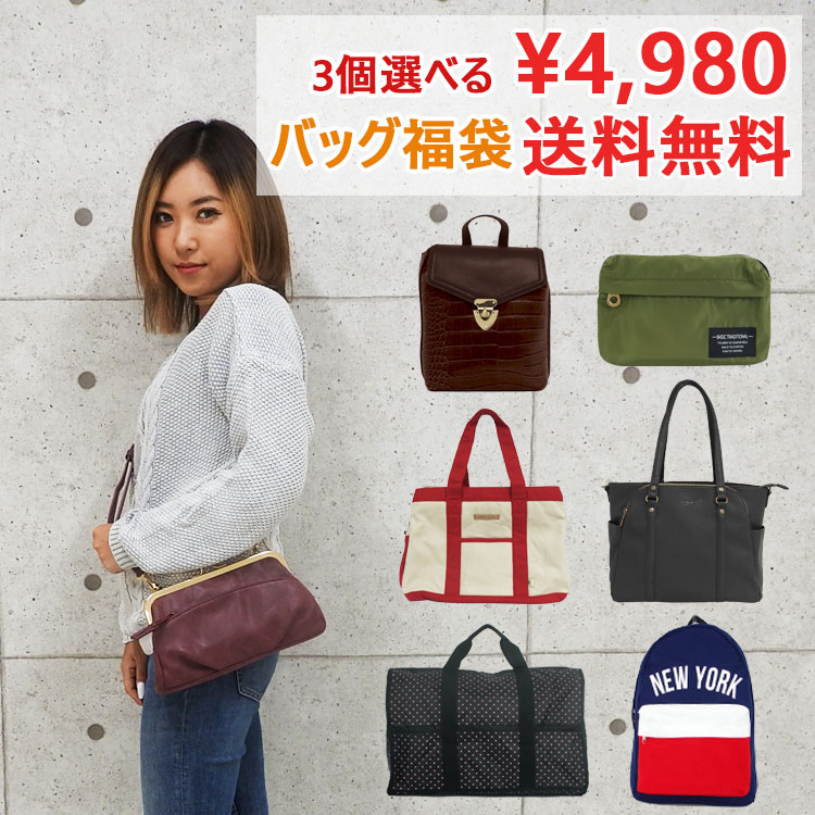 楽天市場 地域別送料無料 福袋 バッグ 21 レディース 3点 選べる レディースバッグ トートバッグ ショルダーバッグ リュック 女性 女の子 選べる福袋 21年 リュックサック 可愛い かわいい おしゃれ 初売り 運試し トート ショルダー マザーズバッグ ママバッグ あす