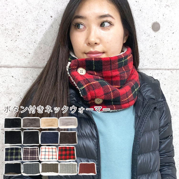 楽天市場 メール便送料無 ネックウォーマー レディース ボタン おしゃれ メンズ 2way マフラー 暖かい かわいい マスク もこもこ あったか ボア ファー 秋冬 ネック ウォーマー フリース 防寒 首巻 着脱 アウトドア スポーツ スヌード 無地 通勤 通学 チェック