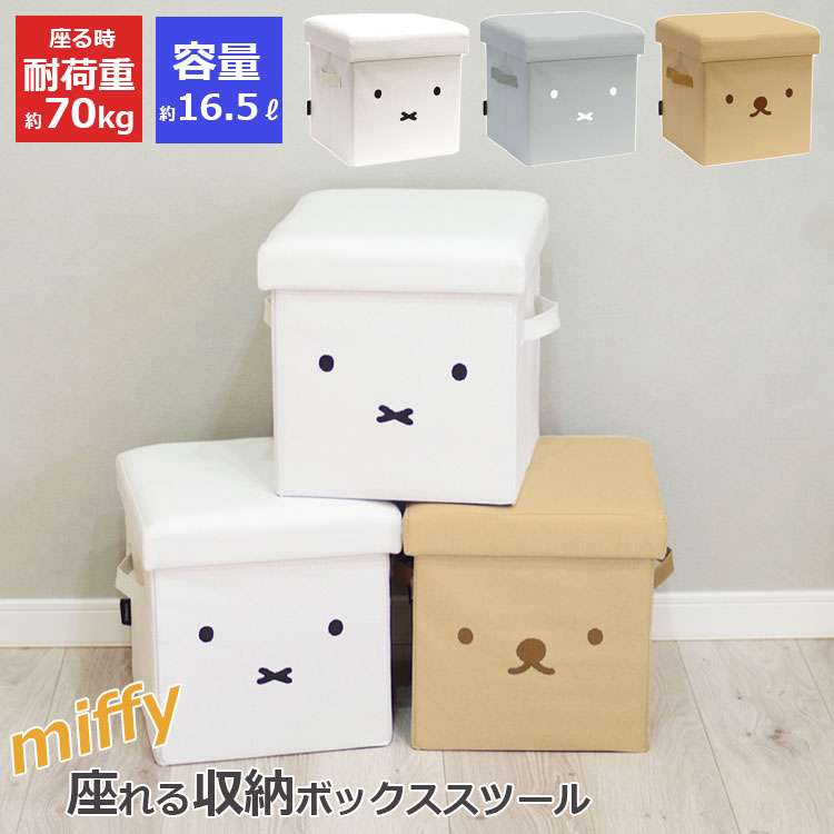 楽天市場】【3300円→2970円】ミッフィー グッズ 収納スツール 座れる