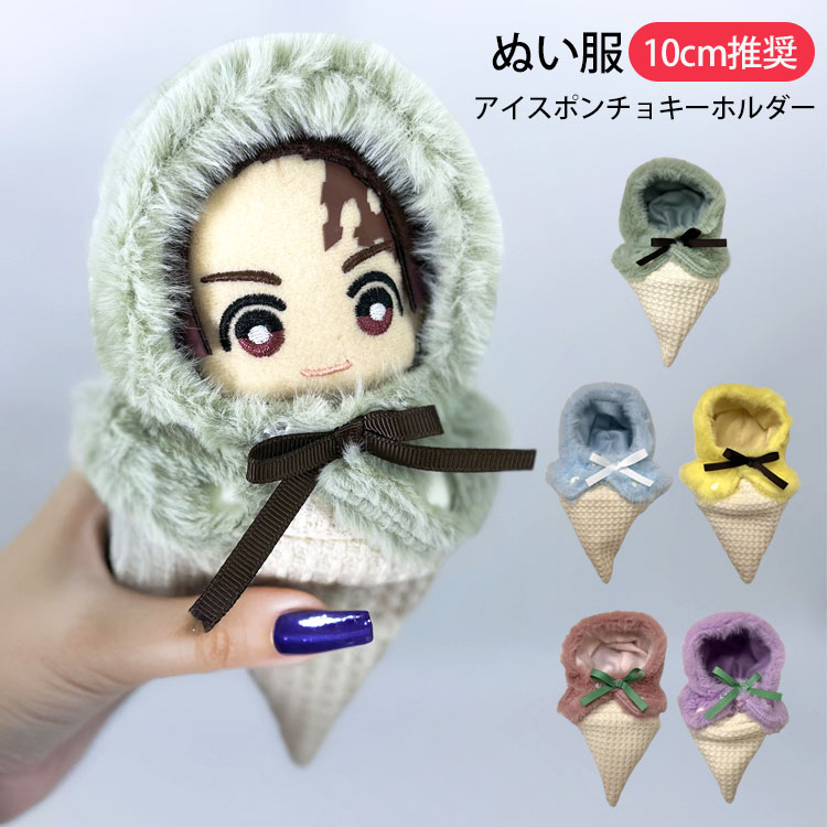 おすわり 着ぐるみ 10〜13cmサイズ 2点セット 楽天市場】ぬいぐるみ 服 10cm 15cm おすわり 推し活 グッズ ぬい服