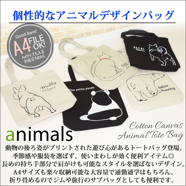 トートバッグ キャンバス A4 無地 厚手 メンズ 帆布 縦型 動物 カジュアル 大きめ おしゃれ 2way 肩掛け 小さめ ミニトートバッグ ファスナー付き 布 縦長 黒 白 大容量 手提げバッグ アニマル エコバッグ トート 軽量 ブラック 動物柄