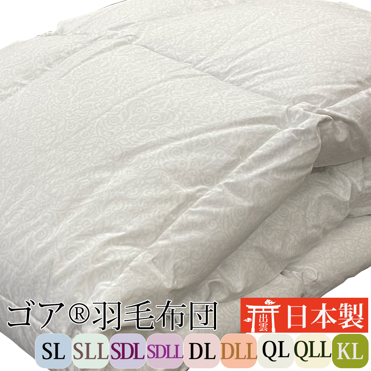 【お買い物マラソンP2倍 7/25まで】日本製 羽毛布団 ゴア 清潔 きれい 長さ 210cm 230cm 選べる9サイズ 3タイプ 羽毛ふとん papakoso パパコソ うもうふとん シングル セミダブル ダブル クイーン キング ロング ロングサイズ ダウンケット 肌掛け 合い掛け 本掛け 薄掛け｜パパコソ公式 パパバッグ 抱っこ紐