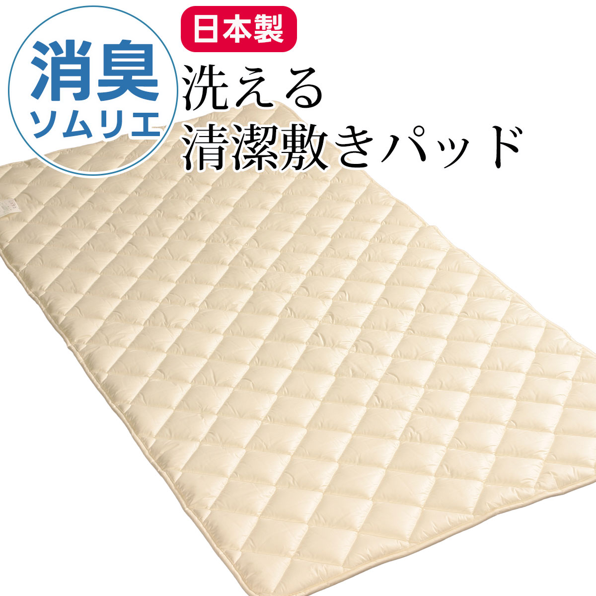 【お買い物マラソンP2倍 7/25まで】消臭 敷パッド 敷きパッド ベッドパット 洗える ベットパット 消臭ソムリエ ダクロン 衛生 きれい アレルゲン ウォッシャブル シングル シングルロング ダブル ダブルロング 睡眠 寝具指導士 日本製｜パパコソ公式 パパバッグ 抱っこ紐