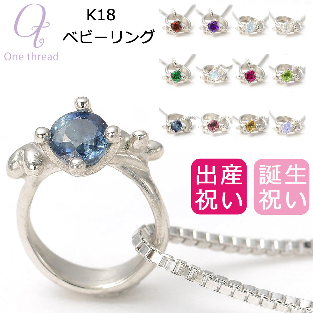【レビューキャンペーン実施中】ベビーリング ネックレス K18 誕生石 ハート クローバー ミルククラウン シルバーチェーン付 18金 ペンダント 記念 出産祝い 女の子 誕生日プレゼント ギフト 18金ジュエリー ワンスレッド ベビーリング One thread