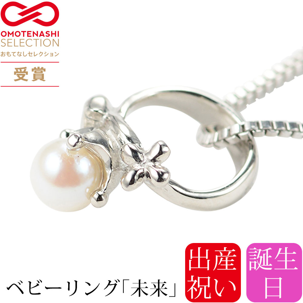 【レビューキャンペーン実施中】ベビーリング ネックレス 未来 MIRAI プラチナ 真珠 パール ハート クローバー ミルククラウン シルバーチェーン付 Pt900 ペンダント 記念 出産祝い 女の子 誕生日プレゼント ギフト ワンスレッド One thread
