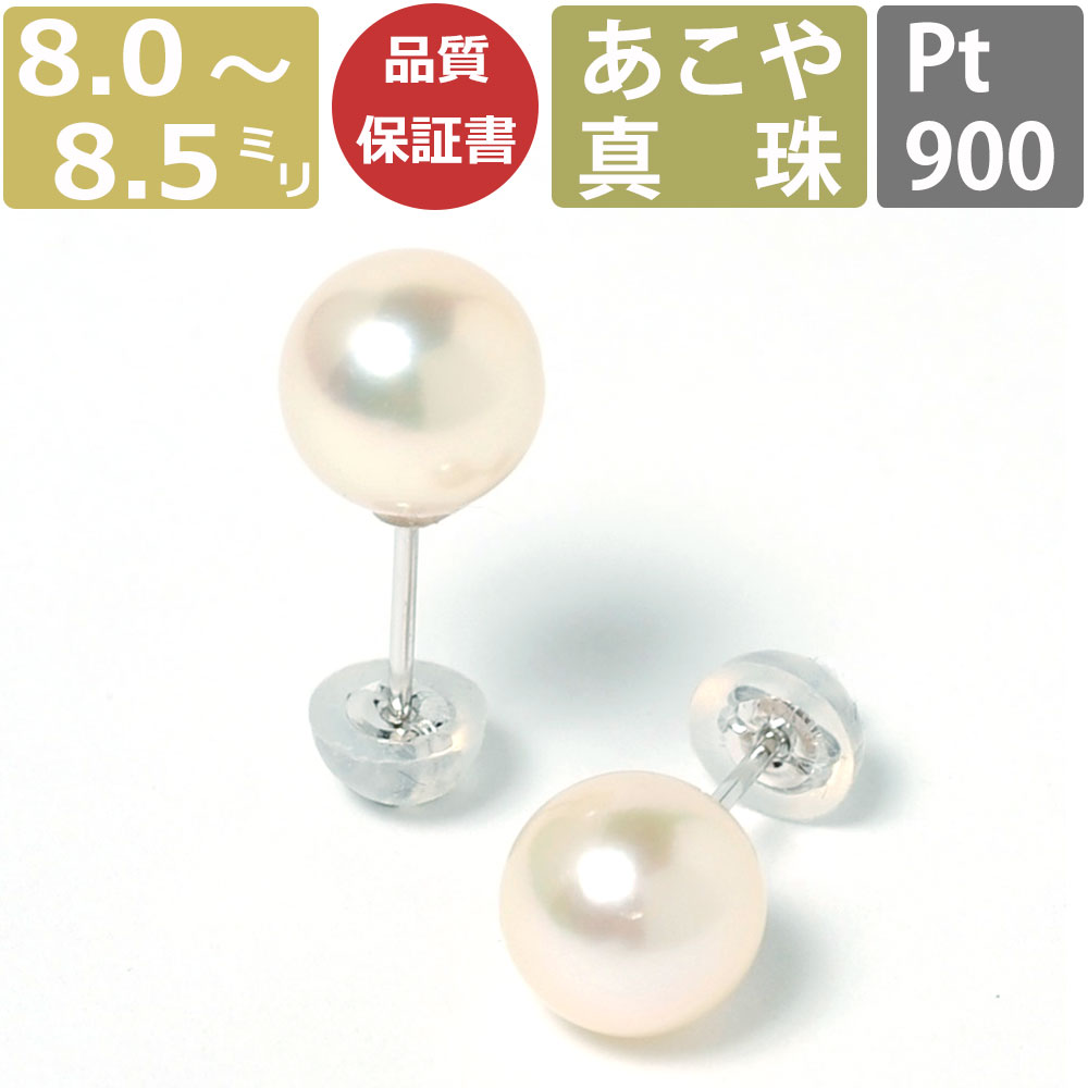 パール ピアス 真珠 プラチナ 8mm-8.5mm珠 あこや真珠 Pearl ピアス Pt900 Pt 和珠 大珠 大粒 8ミリ-8.5ミリ スタッドピアス あこや レディース 日本製 One thread 冠婚葬祭 結婚式 お葬式 法事 誕生日 お祝い ギフト プレゼント ワンスレッド あす楽対応 ポスト投函対応