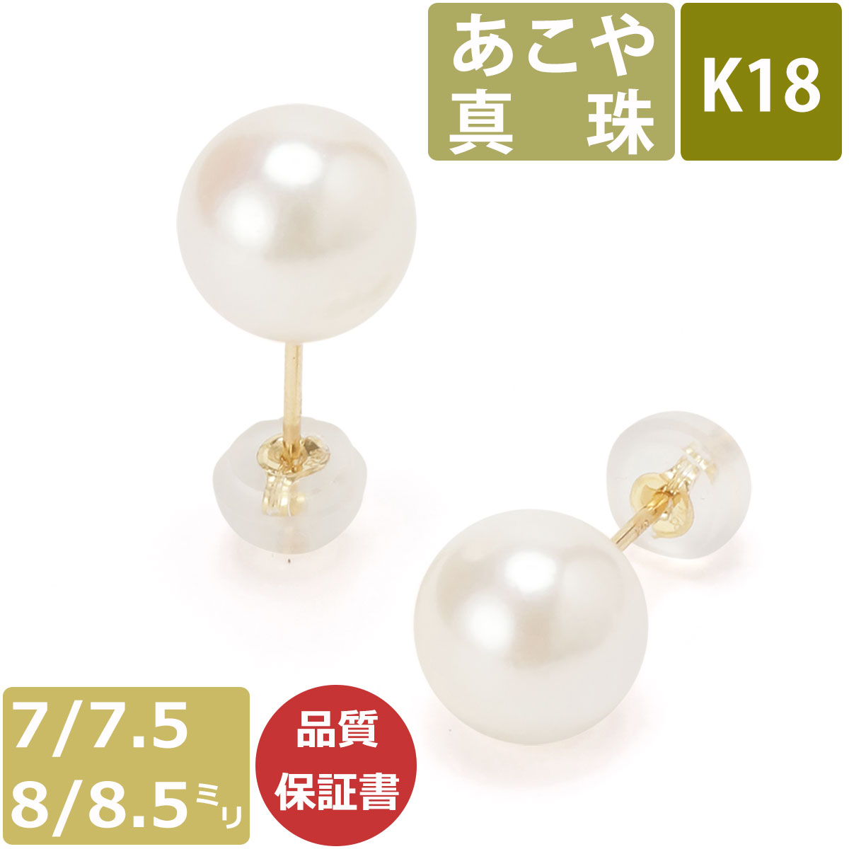 【レビューキャンペーン実施中】パール ピアス 真珠 18金 7mm 7.5mm 8mm 8.5mm珠 あこや真珠 Pearl ピアス K18 和珠 大珠 大粒 7ミリ 7.5ミリ 8ミリ 8.5ミリ スタッドピアス あこやピアス 日本製 ジュエリー 冠婚葬祭 結婚式 お葬式 法事 誕生日 お祝い ギフト プレゼント
