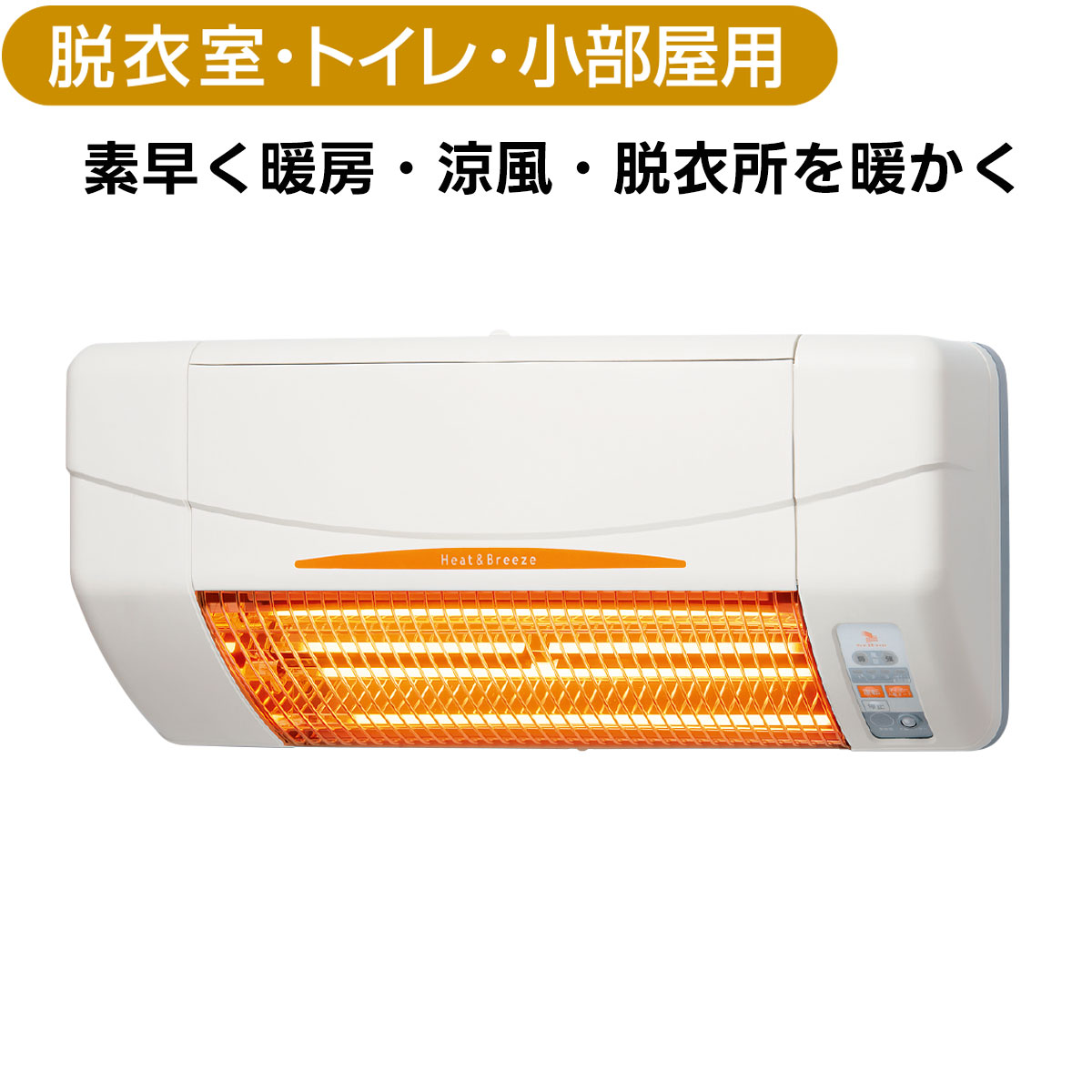 【本日3000円以上5%OFFクーポン】涼風暖房機 SDG-1200GSM グラファイトヒーター式 壁型 脱衣室 トイレ 小部屋用 非防水仕様 標準工事費込み