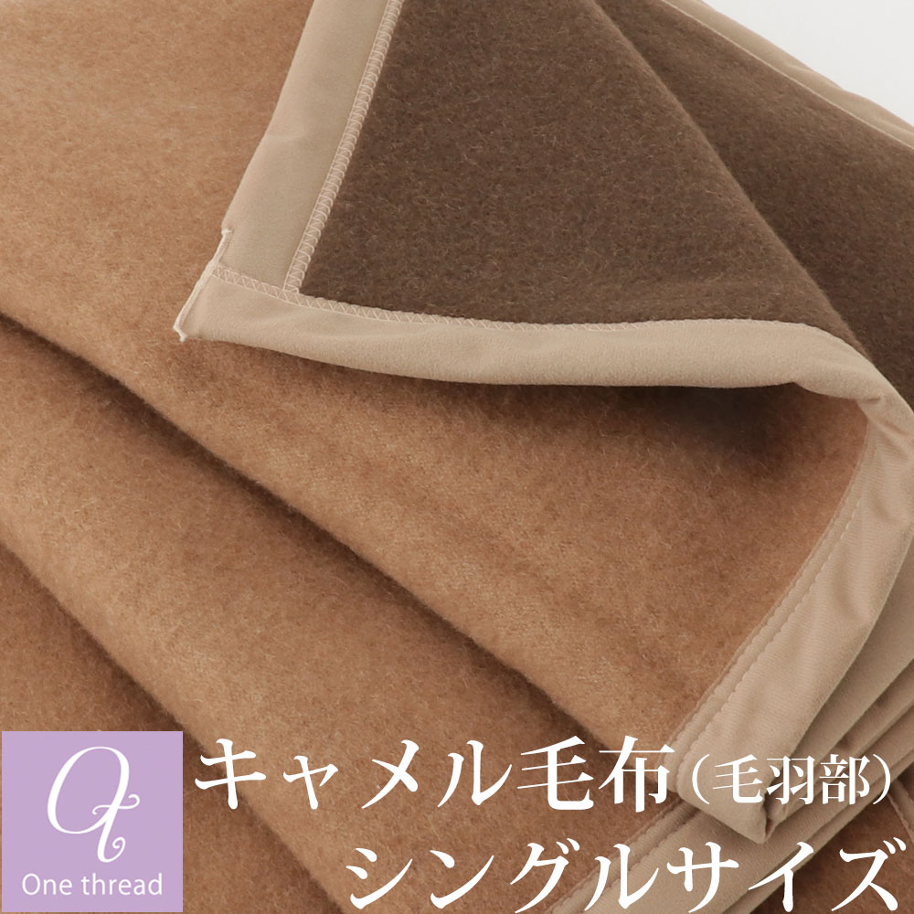 キャメル毛布 毛羽部 ワンスレッド 毛布 ウール 西川 シングル ウール ウール毛布 純毛毛布 キャメル毛布 パール 日本製 キャメル 毛布 シングルサイズ Camel ブランケット 泉大津 One Thread 国産 Rcp パパコソ公式shop By ワンスレッド楽天ランキング第1位 満足度94 キャメル毛布 毛羽部 ワンスレッド 毛布 ウール 西川 シングル ウール ウール毛布 純毛毛布 キャメル毛布 パール 日本製 キャメル 毛布 シングルサイズ Camel ブランケット 泉大津 One Thread 国産 Rcp パパコソ公式shop By ワンスレッド楽天ランキング第1位 満足度94