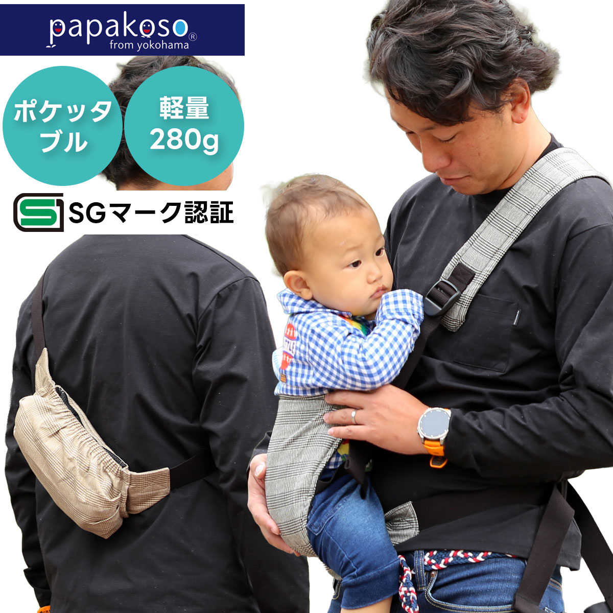 【お買い物マラソンP2倍 7/25まで】メーカー公式 抱っこ紐 パパダッコSG ポケッタブル だっこ紐 SGマーク 認証 抱っこひも 男女兼用 簡単 チェック グレンチェック 抱っこ 紐 コンパクト papakoso パパコソ 2本目 出産祝い プレゼント ギフト 父の日｜パパコソ公式 パパバッグ 抱っこ紐