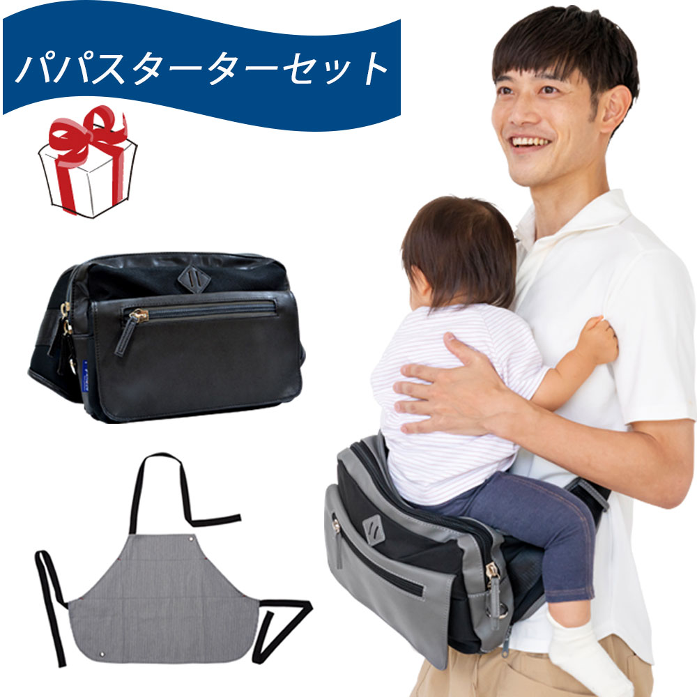 【本日3000円以上5%OFFクーポン】パパスタータセット パパバッグ 思いやりモデル ダッドエプロン セット 育休 イクフェス 出産ギフト マタニティ 出産準備 パパ 男性 プレゼント ギフト 父の日