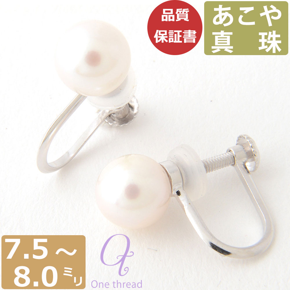 パール イヤリング 真珠 7.5mm-8mm珠 あこや真珠 Pearl シルバー イヤリング レディース 宇和島製 和珠 7.5ミリ-8ミリ 直結タイプ 日本製 あこや One thread 冠婚葬祭 結婚式 お葬式 法事 誕生日 お祝い ギフト プレゼント ワンスレッド あす楽 ポスト投函対応可