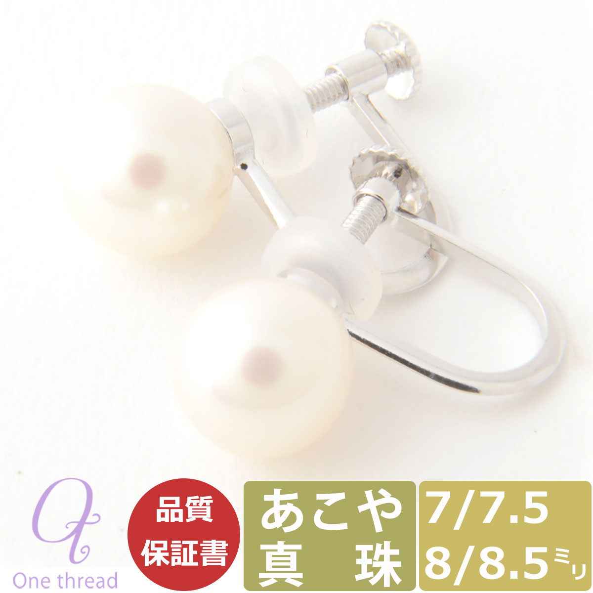 【お買い物マラソンP2倍 7/25まで】パール イヤリング 真珠 7mm 7.5mm 8.0mm 8.5mm あこや真珠 Pearl シルバー イヤリング レディース 7ミリ 7.5ミリ 8ミリ 8.5ミリ 直結タイプ 日本製 あこやイヤリング One thread 冠婚葬祭 結婚式 お葬式 法事 誕生日 お祝い|パパコソ公式 パパバッグ 抱っこ紐