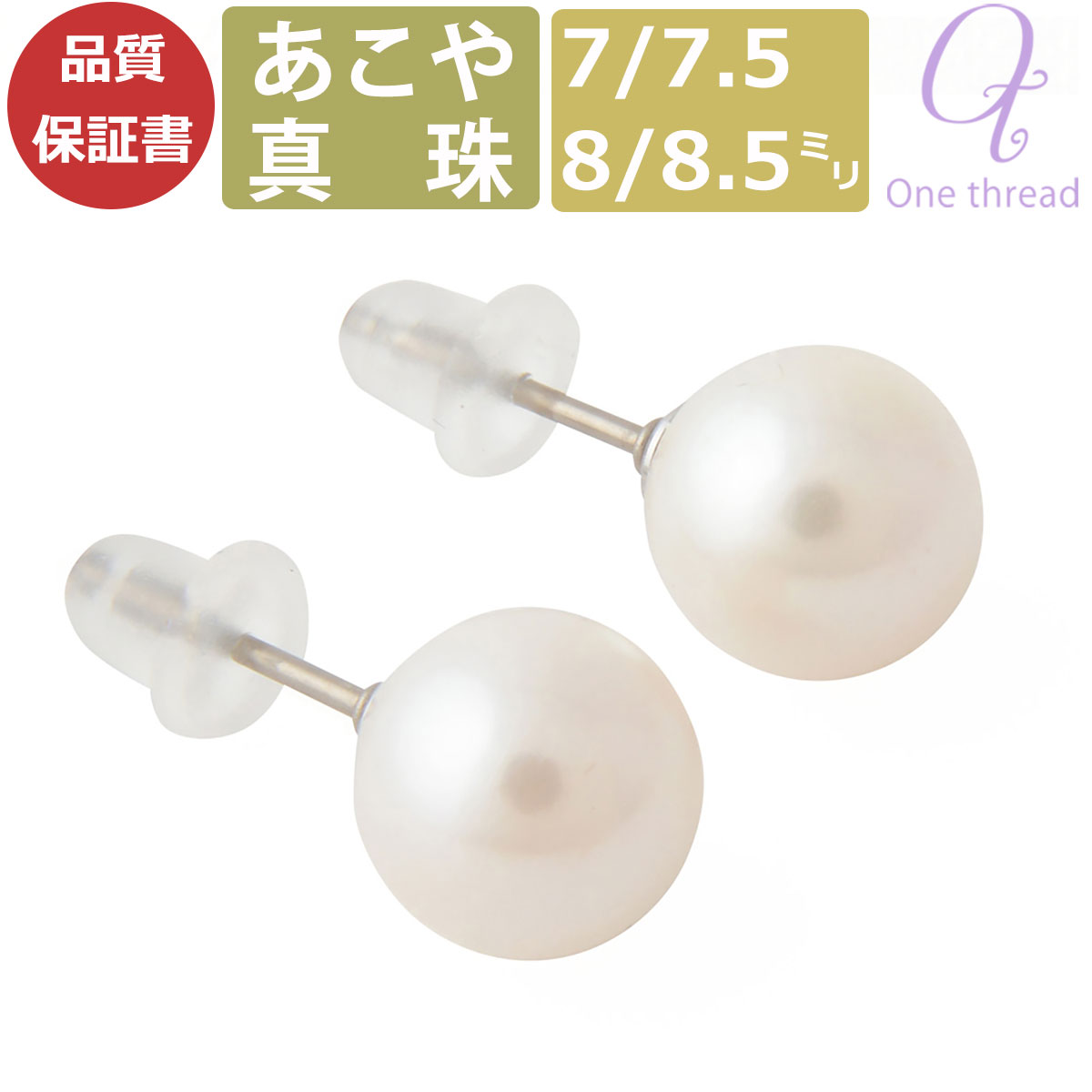 【お買い物マラソンP2倍 7/25まで】パール ピアス 真珠 8mm-8.5mm珠 あこや真珠 Pearl チタン ピアス 宇和島製 和珠 8ミリ-8.5ミリ スタッドピアス 日本製 One thread あこやピアス 冠婚葬祭 結婚式 お葬式 法事 お祝い ギフト プレゼント ワンスレッド｜パパコソ公式 パパバッグ 抱っこ紐