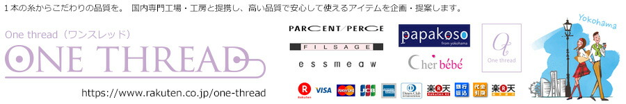 One thread(ワンスレッド):国内専門工場・工房と提携し、上質な繊維製品と装身具を企画します。