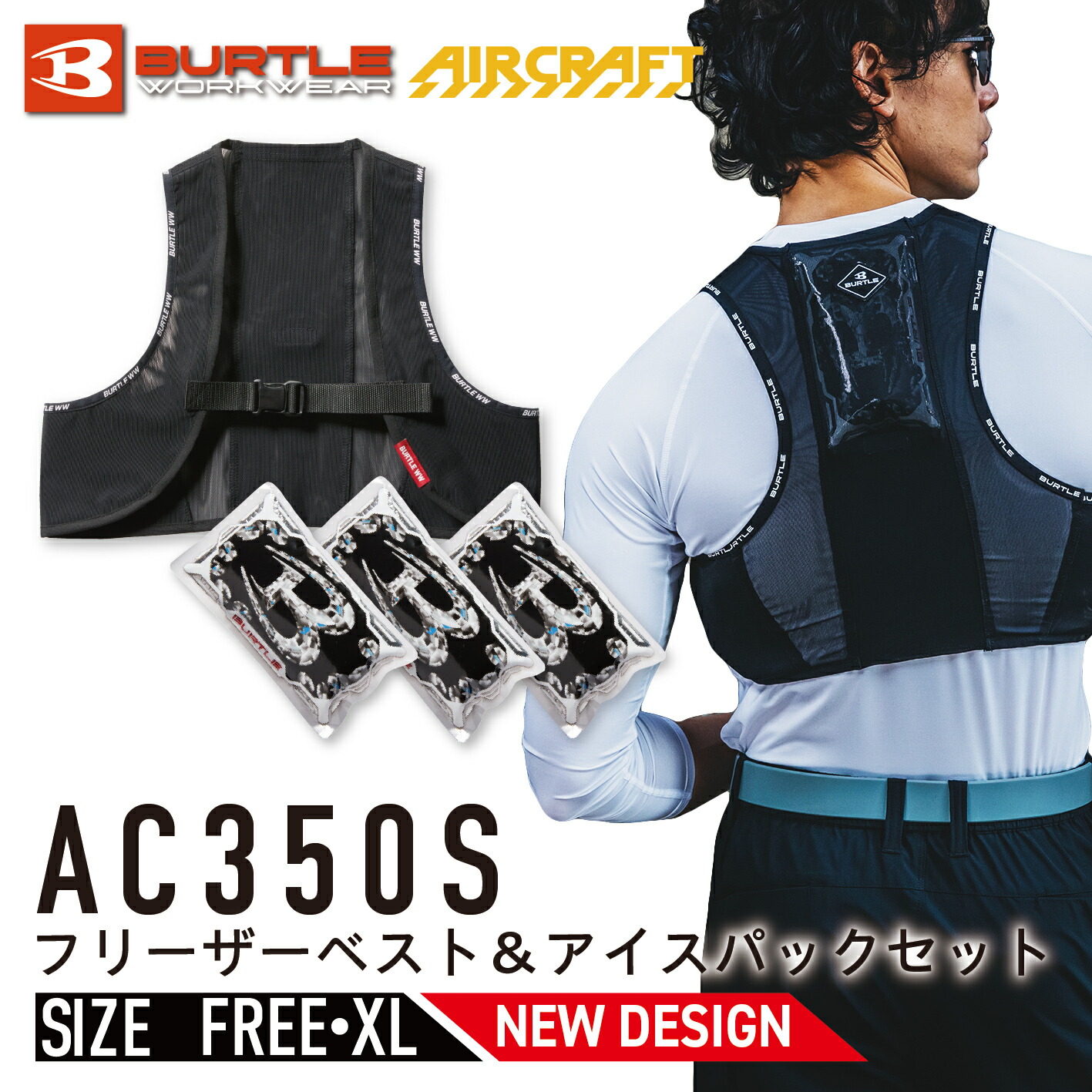 【新品未開封】BURTLE AC350フリーザベスト＆AC351アイスパック×3 楽天市場】バートル フリーザーベスト アイスパックセット 3個付き