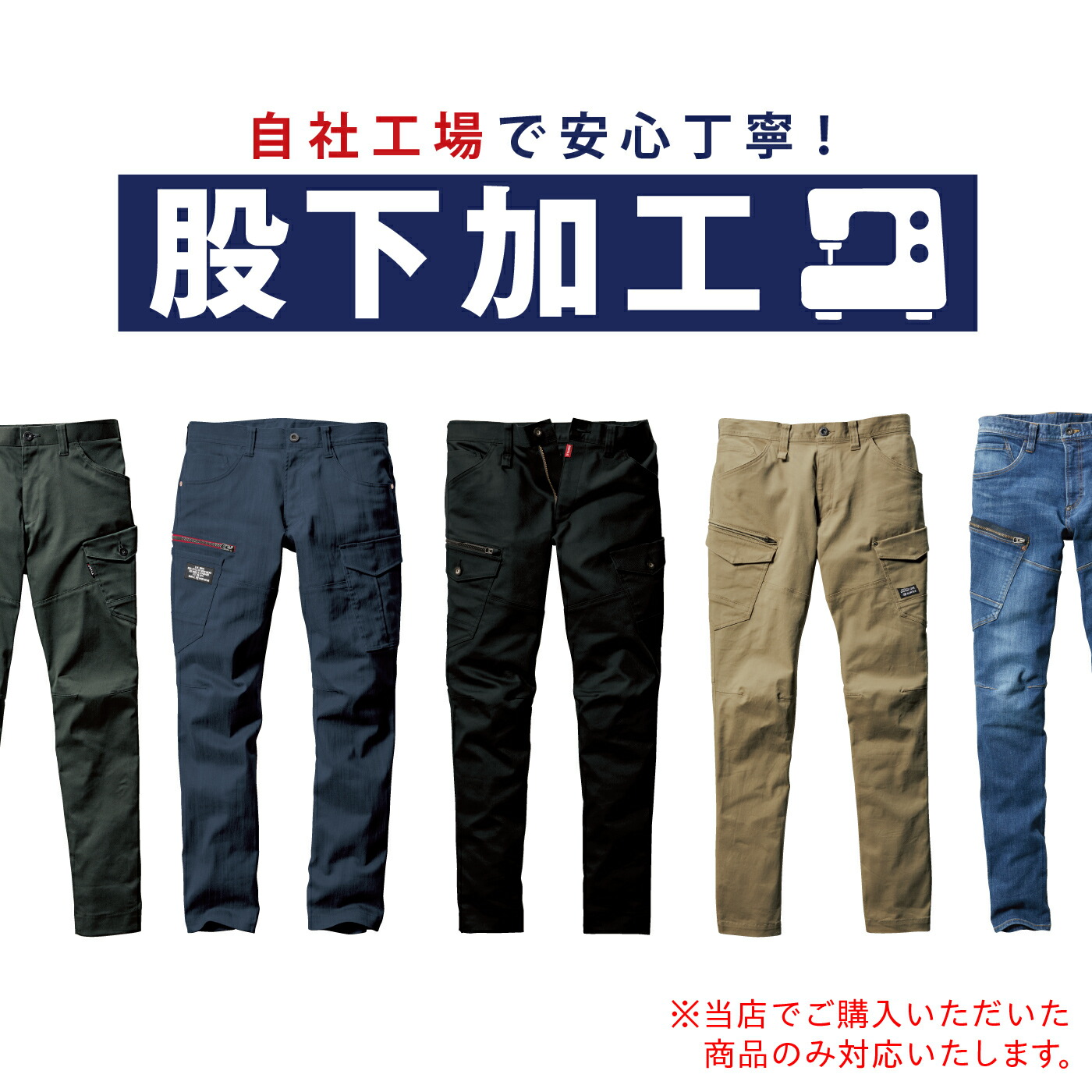 【楽天市場】裾上げ 股下加工 (たたき仕上げ) 裾なおし ズボン直し パンツ直し 購入時限定 (主流品番)：One-uni