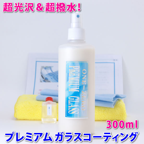 ★現場のプロが愛用！★1位獲得！◆プレミアム ガラスコーティング剤 Ver2 300ml 送料無料 【ルノー車】◆超光沢＆超撥水！ 実績ブログで確認！純国産！ガラスコーティング剤 関連語⇒ ポリマーコーティング/カーワックス/ガラス系/洗車用品/ガラス撥水 one-zero