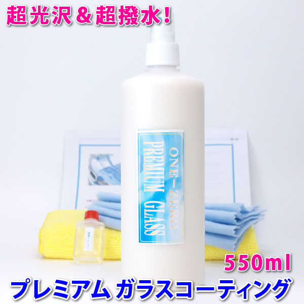 ★現場のプロが愛用!★1位獲得!◆プレミアム ガラスコーティング Ver2 550ml【送料無料】【ベンツ車】★ブログで確認!ガラスコーティング剤 超光沢&超撥水! 検索語⇒ カーワックス/コーティング剤 車/新車/洗車/カー用品 バイク用品 カークリーナー one-zero|洗車 コーティング ONE-ZERO