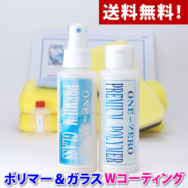 楽天市場 ガラスコーティング剤１位獲得 プロ愛用品 送料無料 ドイツ車 色々使った結論はこれが１番いい 超光沢 超撥水ｗコーティング剤 ポリマー ガラスコーティング 関連語 洗車 洗車セット 中古車 ホイールコーティング One Zero 洗車