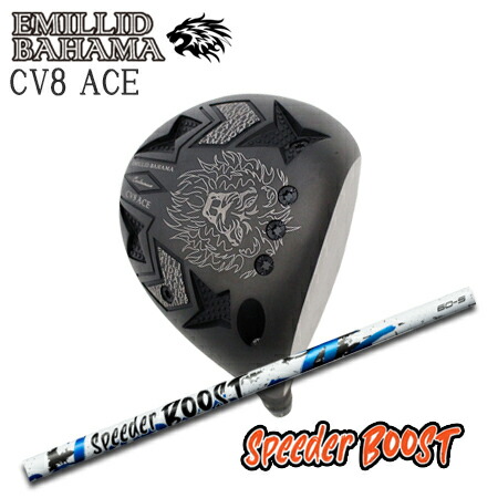 EMILLID BAHAMA(エミリッドバハマ) CV8 ACE + Speeder BOOST【カスタム購入注文】