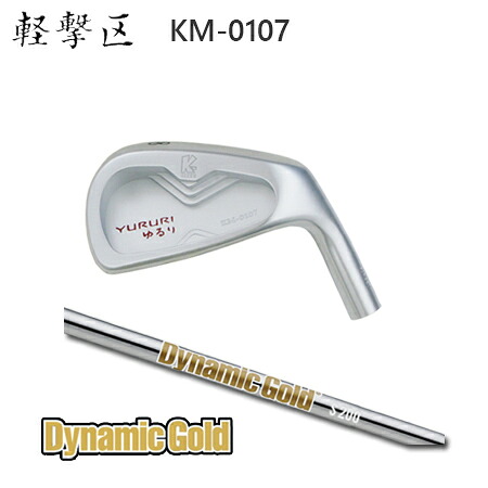 軽撃区ゆるり KM-0107 + Dynamic Gold HT【カスタム購入注文】