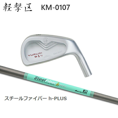軽撃区ゆるり KM-0107 + SteelFiber h-PLUS【カスタム購入注文】 アイアン-スポーツ・アウトドア-メンズクラブ