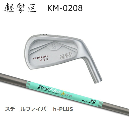 軽撃区ゆるり KM-0208 + SteelFiber h-PLUS【カスタム購入注文】 スポーツ・アウトドア-クラブ-アイアン